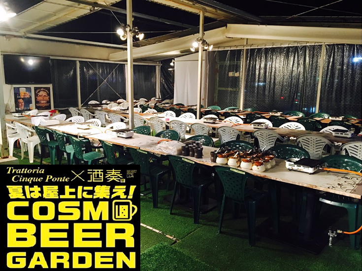 夏は屋上に集え!COSMO BEER GARDEN